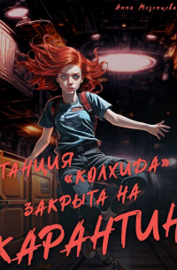 Станция Колхида закрыта на карантин