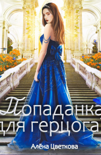 Попаданка для герцога?