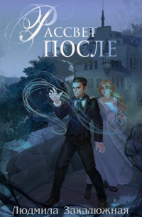 Рассвет после