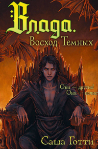 Влада. Восход Темных