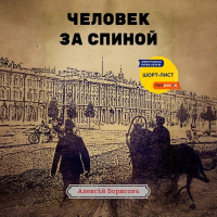 Алексей Борисов - Человек за спиной