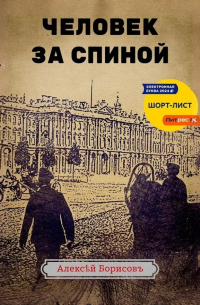 Человек за спиной