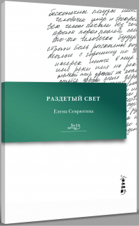 Елена Севрюгина - Раздетый свет