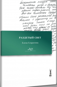 Елена Севрюгина - Раздетый свет