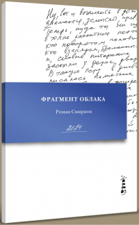 Роман Смирнов - Фрагмент облака