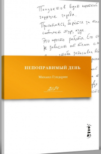 Михаил Гундарин - Непоправимый день