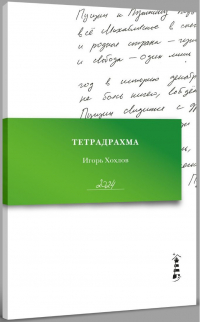 Игорь Хохлов - Тетрадрахма