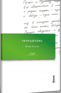 Игорь Хохлов - Тетрадрахма