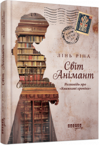 Лин Рина - Світ Анімант. Розповідь про «Книжкові хроники»