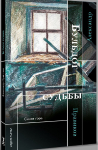 Бульдог судьбы
