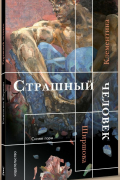 Клементина Ширшова - Страшный человек