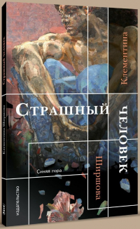 Клементина Ширшова - Страшный человек