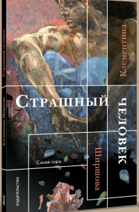 Клементина Ширшова - Страшный человек