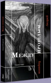 Андрей Баранов - Между прошлым