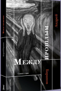 Андрей Баранов - Между прошлым