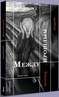 Андрей Баранов - Между прошлым