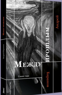 Андрей Баранов - Между прошлым