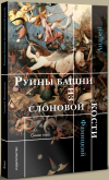 Андрей Фамицкий - Руины башни из слоновой кости