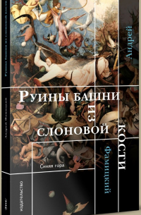Андрей Фамицкий - Руины башни из слоновой кости