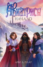 Ами Д. Плат - Авиатрисы. Начало
