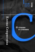 О стихах и стихиях