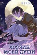 Хозяин моей души