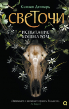 Сьюзан Деннард - СВЕТОЧИ. Испытание кошмаром