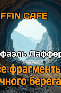 Все фрагменты речного берега