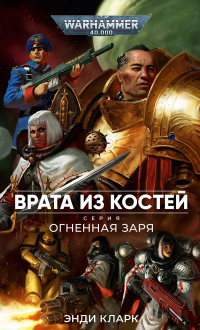Энди Кларк - Врата из костей