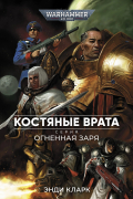 Энди Кларк - Костяные врата
