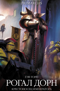 Рогал Дорн. Крестоносец Императора