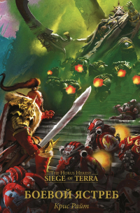 Боевой Ястреб