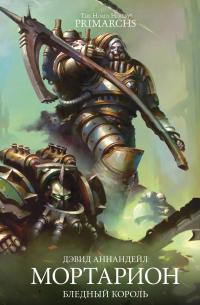 Мортарион. Бледный король