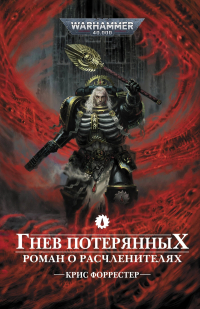 Крис Форрестер - Гнев Потерянных
