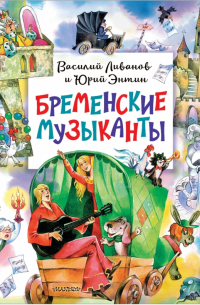  - Бременские музыканты