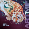  - Боги Китая