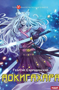 Телохранитель Темного Бога. Книга 6. Аокигахара