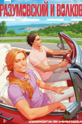 Разумовский и Волков. Дорога в никуда