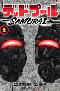  - デッドプール:SAMURAI 2 [Deddopuru]