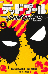  - デッドプール:SAMURAI 3 [Deddopuru]
