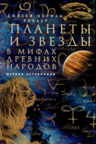  - Планеты и звезды в мифах древних народов. Истоки астрономии