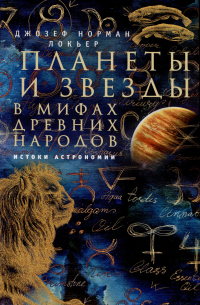 Планеты и звезды в мифах древних народов. Истоки астрономии
