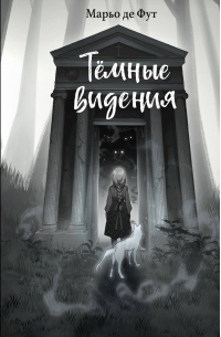 Марьо де Фут - Тёмные видения