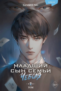 Младший сын семьи чеболя. Новелла. Том 2