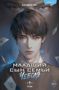 Гён Сан - Младший сын семьи чеболя. Новелла. Том 2
