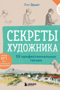 Лиз Эрцог - Секреты художника. 55 профессиональных техник