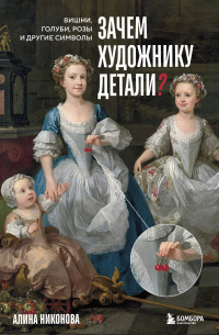 Алина Никонова - Зачем художнику детали? Вишни, голуби, розы и другие символы