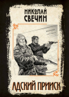 Николай Свечин - Адский прииск