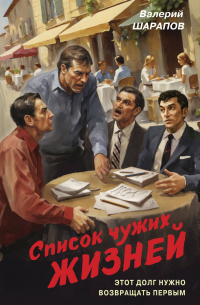 Валерий Шарапов - Список чужих жизней