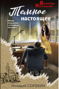 Геннадий Сорокин - Темное настоящее